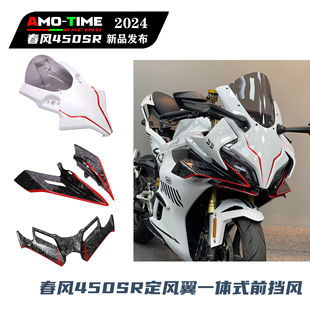 适用春风450SR 定风翼导流板外壳一体式风挡竞技下唇鸟嘴改装配件