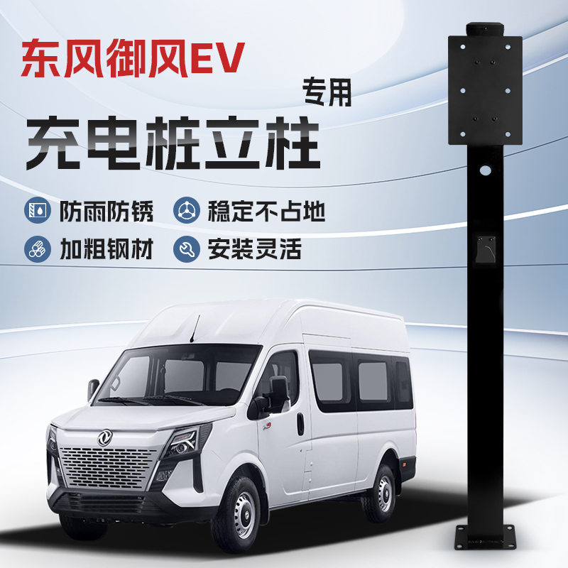 【镀锌】东风御风EV专用充电桩立柱支架保护箱新能源汽车户外固定