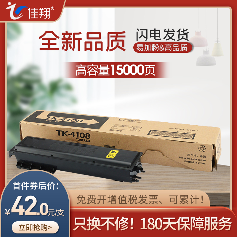 佳翔 适用京瓷TK-4108粉盒TASKalfa 1800复印机墨盒Kyocera 1801