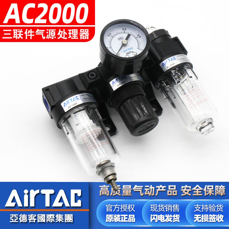 亚德客原装气动空压机油水分离器AC2000三联件气源处理器调压阀