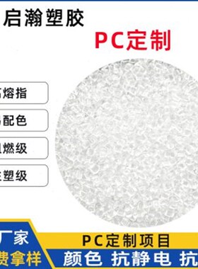 定制阻燃PC白色透明V0替945A6600通用级抗紫外线充电头塑料