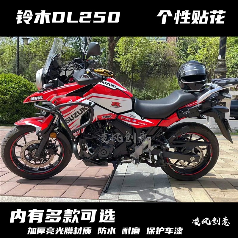 适用於铃木DL250贴纸全车贴花版画防水拉花个性改装贴膜保护车漆