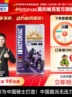 Motorvac莫托维克 太阳神5W40 全合成四冲程摩托车机油MB踏板专用