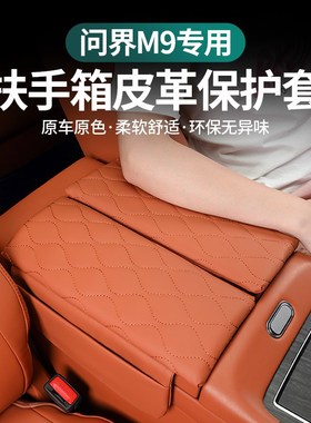 适用于ATIO问界M9扶手箱垫中央扶手增高垫皮革保护垫装饰汽车用品