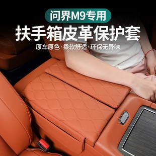 适用于ATIO问界M9扶手箱垫中央扶手增高垫皮革保护垫装 饰汽车用品