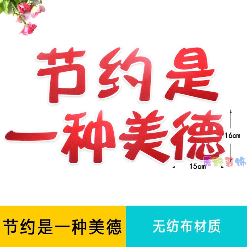 节能节水节电节约粮食三节三爱班级文化教室布置黑板报装饰墙贴