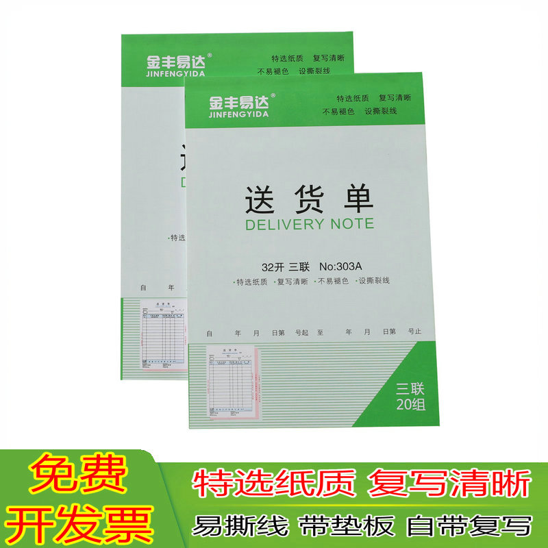 金丰易达 二联三联两联送货单自带无碳复写复印送销货单 销货单据