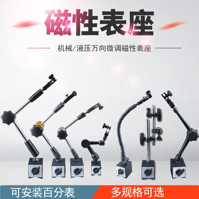 Magenetool磁力表座万向微调大表座磁性强力杠杆百分表座支架机械
