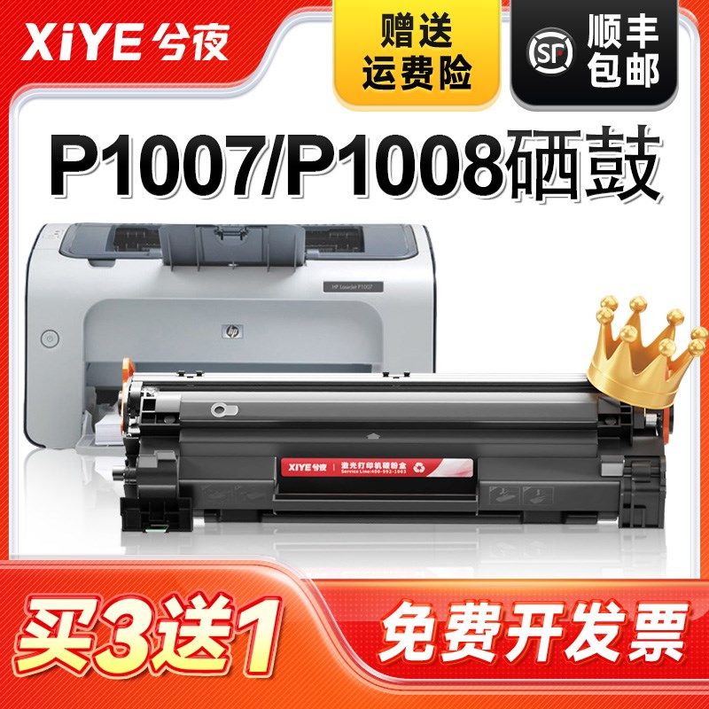 兮夜适用hp/惠普p1007硒鼓Laserjet Pro MFP p1008激光打印机墨盒