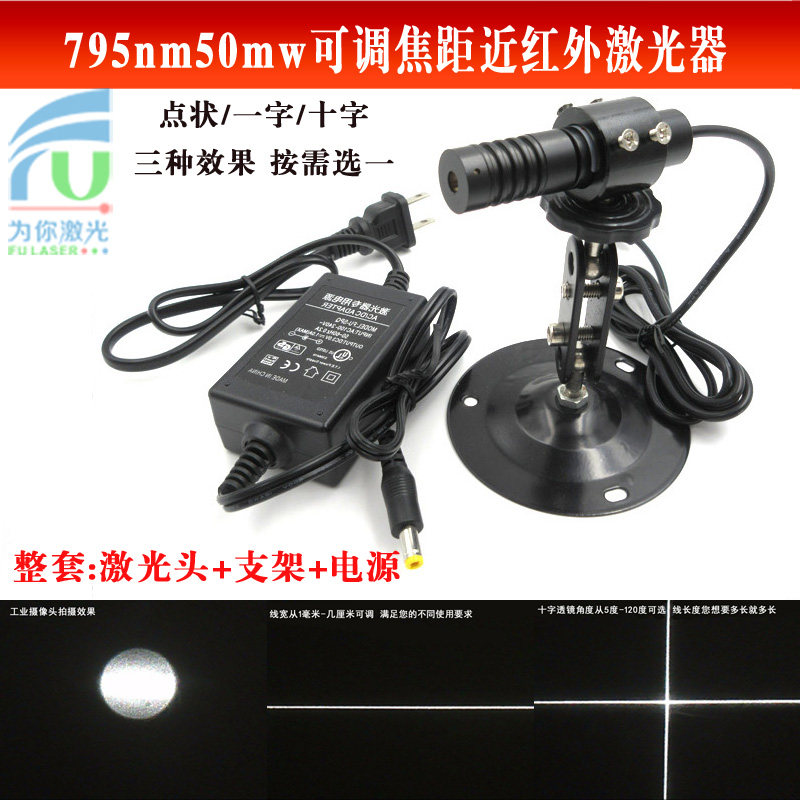 795nm50mw可调焦距近红外点状一字十字激光器划线仪红外定位灯