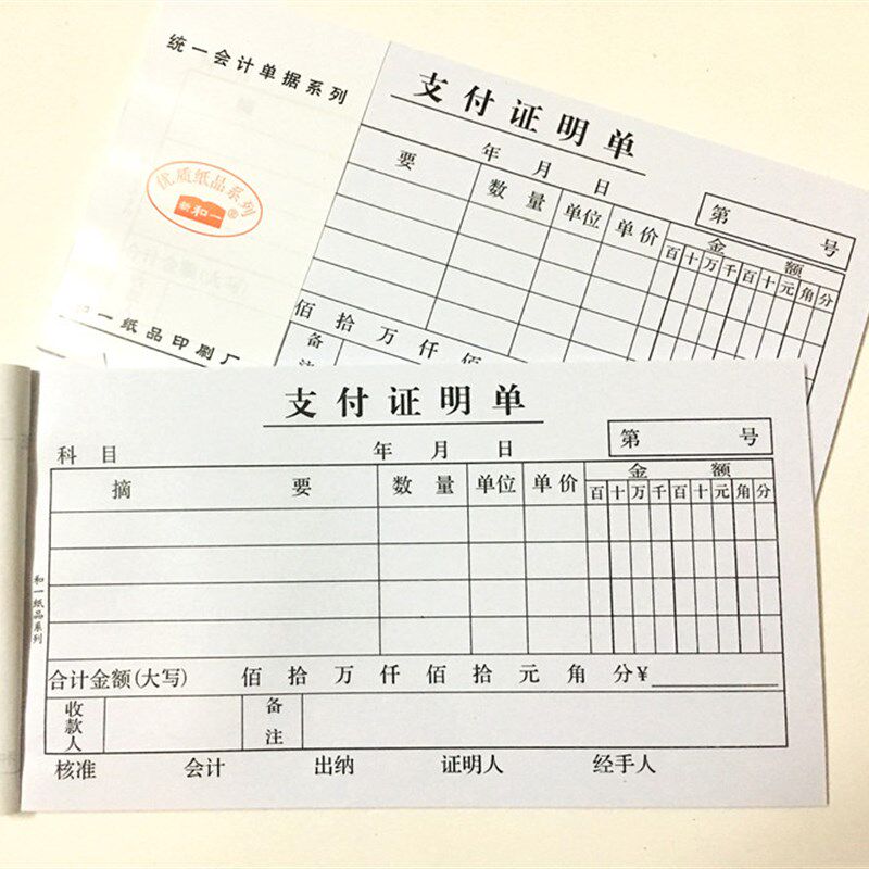 支付证明单 支出证明单 费用现金支出单 40页 支付凭证单据