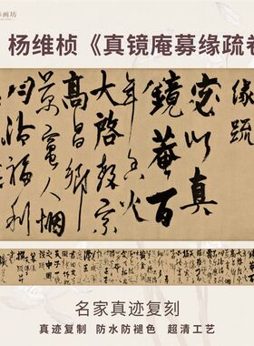 元杨维桢真镜庵募缘疏卷行草书法仿古代名家复定制装裱横幅轴长卷