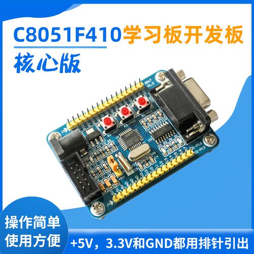 C8051F410学习板开发板核心板实验板C8051F410小系统板 厂家直销