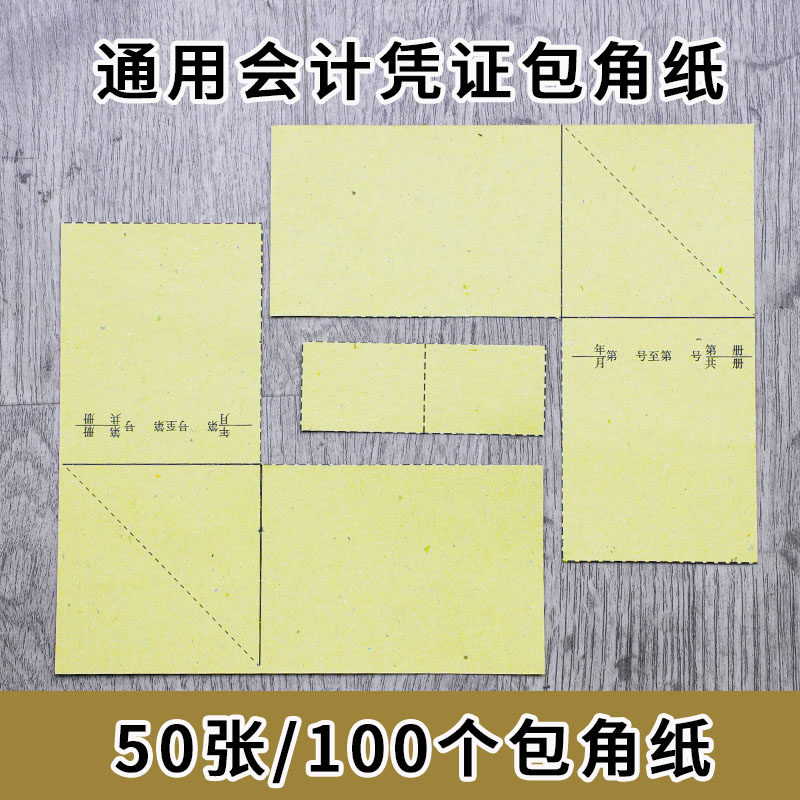 5本价记账凭证包角凭证封面包角纸会计凭证包角配监制封面50张/本