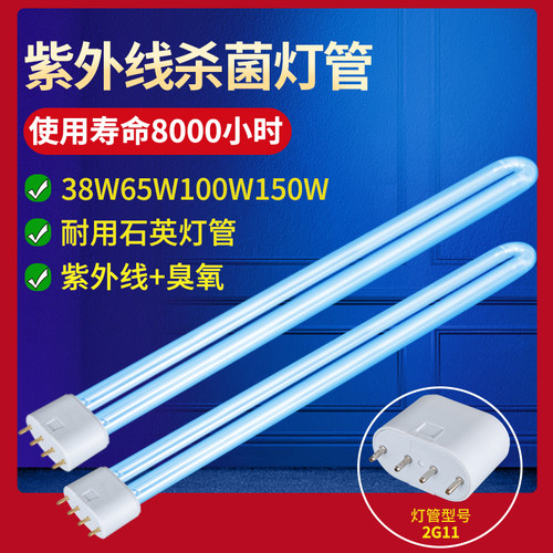 紫外线消毒灯灯管U型2G11杀菌灯38W65W100W150W空气消毒机臭氧H管