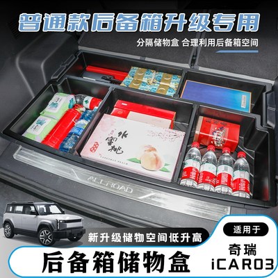 用于奇瑞新能源iCAR 03专用后备箱收纳盒尾箱下层隐藏防水储物盒