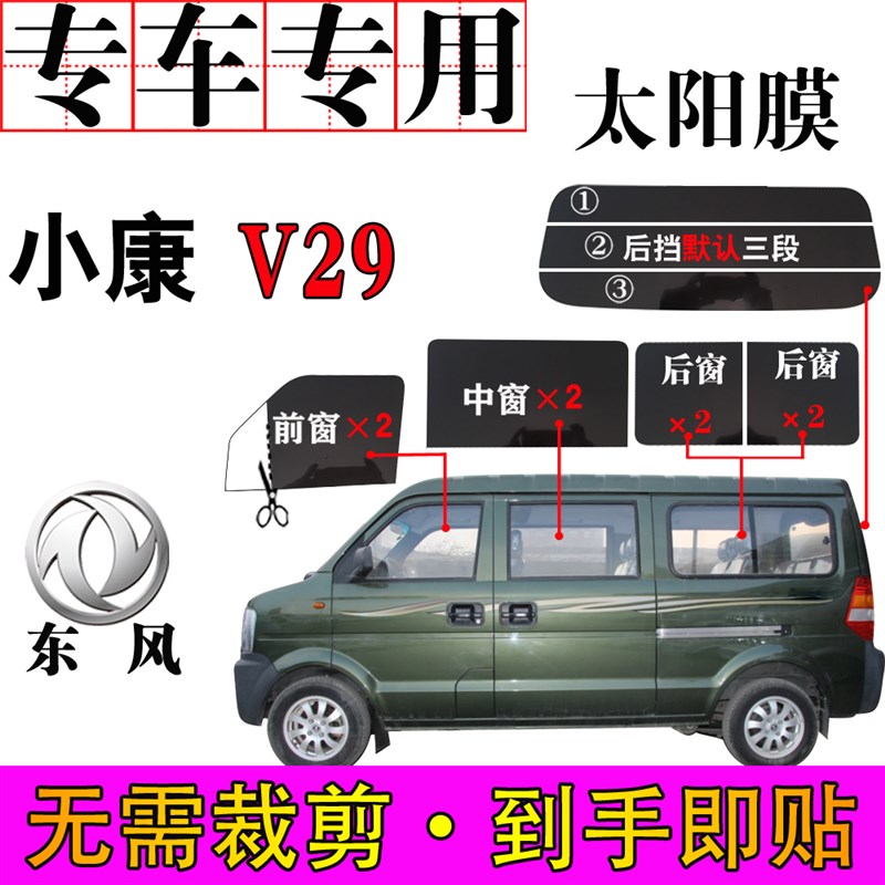 东风小康V29面包车全车窗玻璃自贴膜隔热防爆专太阳膜汽车侧窗膜