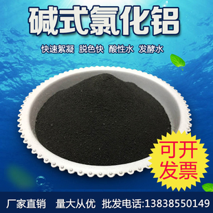 包邮 碱式 氯化铝BAC聚合氯化铝PAC工业污水处理絮凝沉淀澄清剂