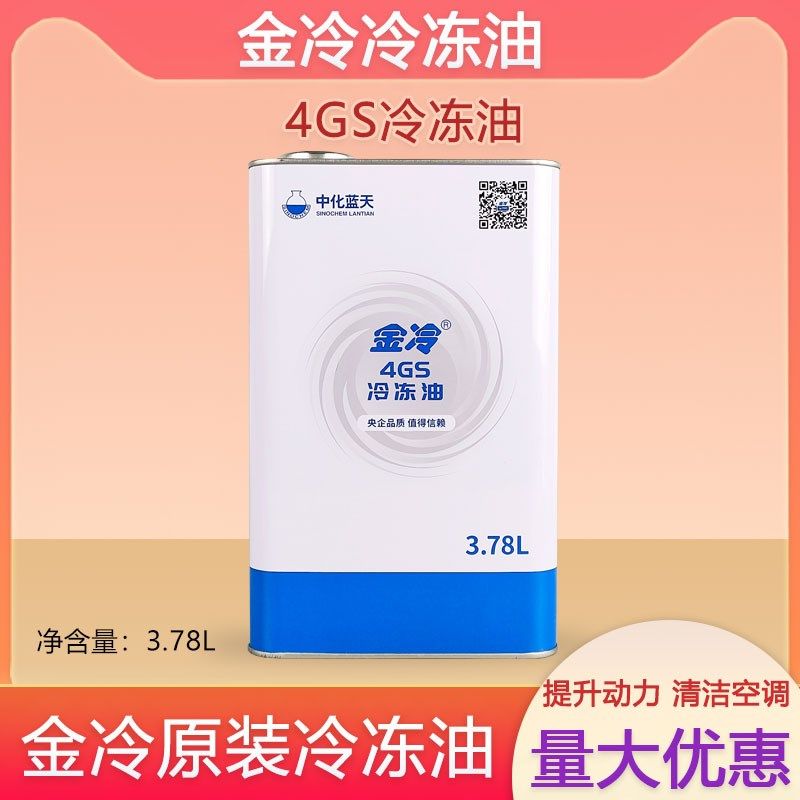 中化蓝天金冷高效冷冻机油4GS压缩机R22R600A冷库制冷螺杆机组