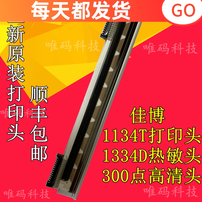 全新原装佳博GP-1134T打印头 1334D不干胶标签条码打印机热敏针头