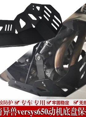 适用川崎异兽versys650改装发动机底盘保护罩引擎下护板底板配件