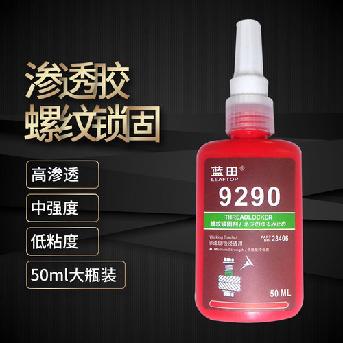 螺丝胶渗透型290快速中强度防松紧固金属螺纹锁固剂50ML厌氧胶