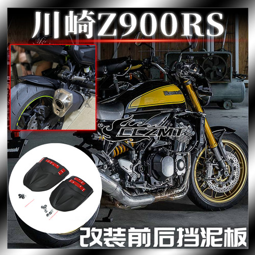 适用川崎Z900RS前挡泥板加长板Z900后挡泥板挡沙瓦延长板改装配件