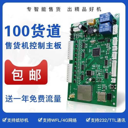 100货道制冷扫码售卖机售货机主板控制板售饮料零食香烟机商用