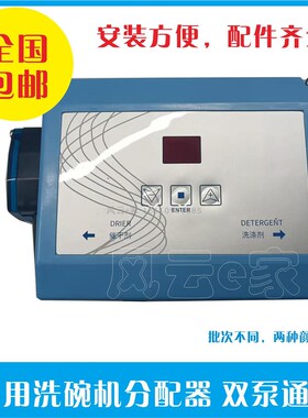 商用全自动洗碗机分配器洗涤剂催干剂吸药器 洗碗机药液分配器