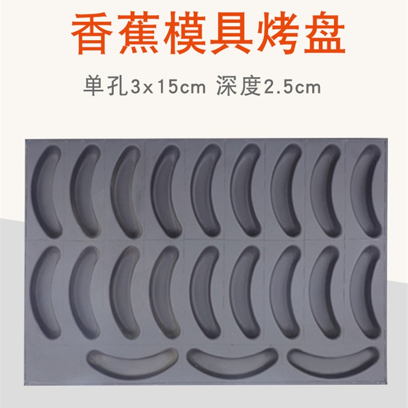 烘焙商用鸡蛋糕不沾4060烤盘烤箱用21连香蕉拔丝无水脆皮不粘模具
