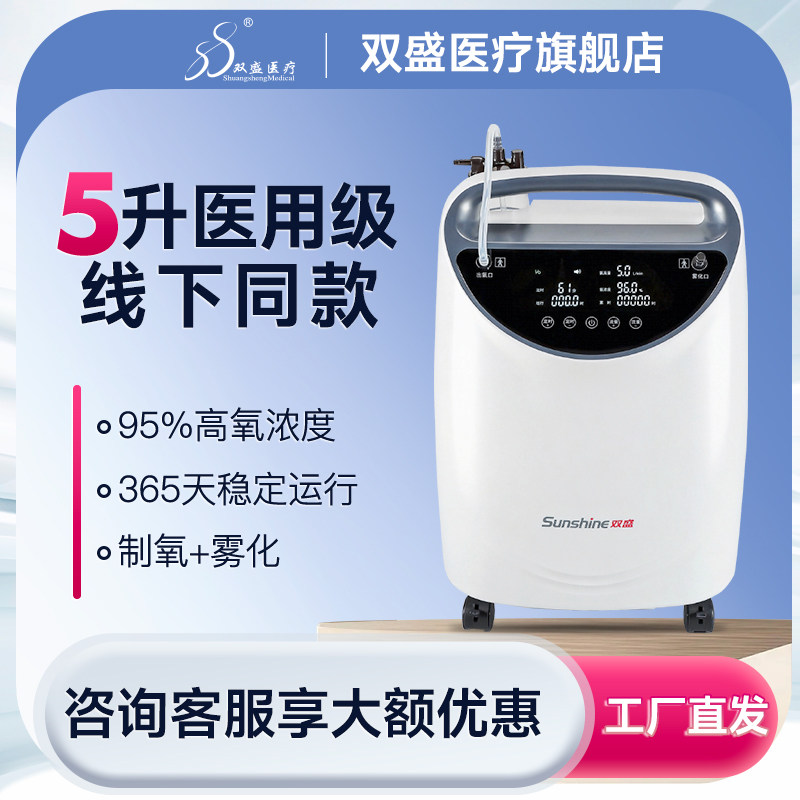 双盛医疗医用5升制氧机氧气机家用吸氧机制氧仪制氧雾化一体