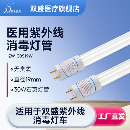 双盛医疗紫外线消毒灯灯管幼儿园石英杀菌灯秘医疗专用ZW-30S19W