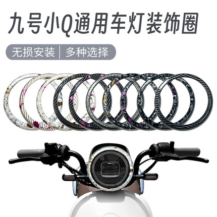 九号24/25款Q80C/Q85C/Q30C/Q90/Qz小Q灯圈碳纤维灯罩装饰圈改装