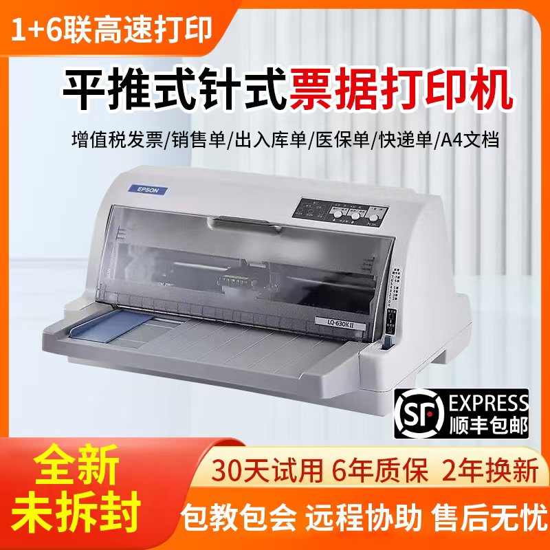 爱普生全新630K635K730KII735KII税控发票出库单专用票据打印机