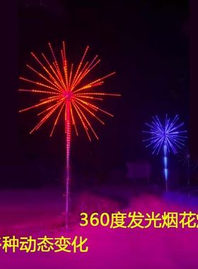 烟花灯防水礼花Led亮30度编程景观户外遥控FHQ景区彩灯化装6饰造