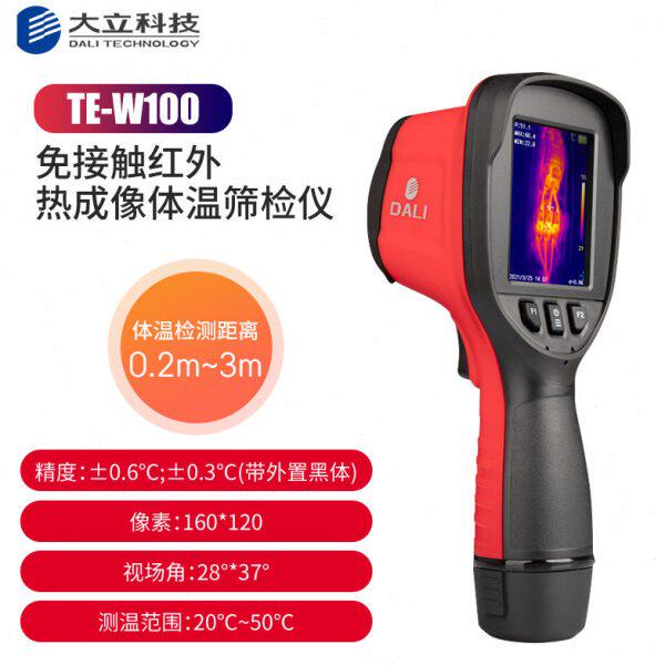 浙江大立 手持式红外热成像体温测试仪 TE-W100体温快速筛检