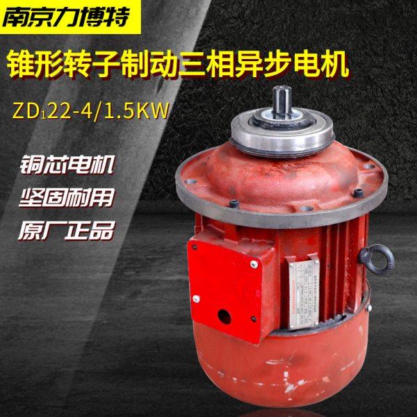 ZD122-4 1.5KW南京锥形转子制动三相电机1吨行车电动葫芦起升电机,五金/工具,其他起重工具,淘宝优惠券,粉丝福利购,淘宝优惠卷