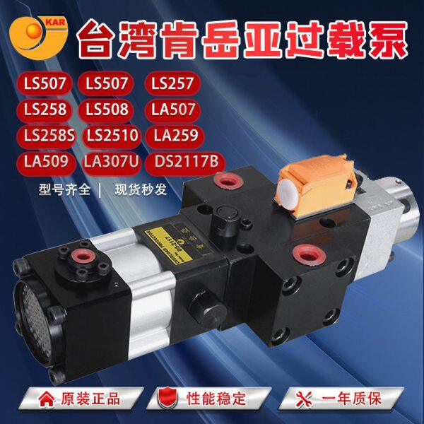 台湾肯岳亚超负荷油泵LS-257/258保险器507过载保护装置LS507