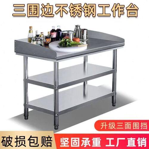 饭店后厨加厚长方形不锈钢工作台带挡板厨房专用围边操作台切菜桌