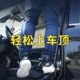 上车顶脚踏板汽车门锁扣多功能行李架攀爬辅助梯越野车改装 通用型