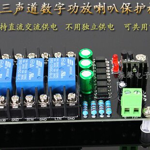 D类 数字功放喇叭保护板 甲类 分立功放保护板2.1三声道