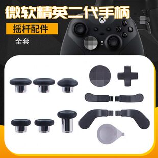 微软Xbox精英二代手柄摇杆按键拨片充电座线摇杆收纳配件包青春版