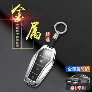 比亚迪秦L钥匙套2024款 件金属 领先型高级感专用扣包汽车用品改装