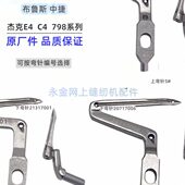 美机杰克布鲁斯798 E4C4C5四五线拷边机上下弯针20717006包缝锁边