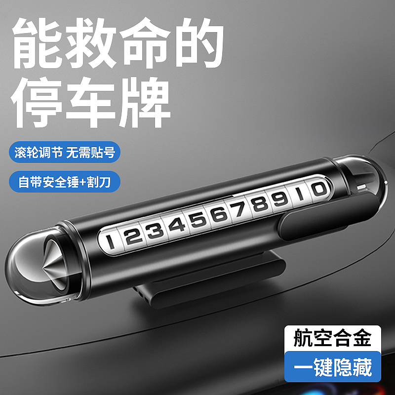 车内破窗b器临时停车号码牌移车载手机留号器挪车电话牌车内显示