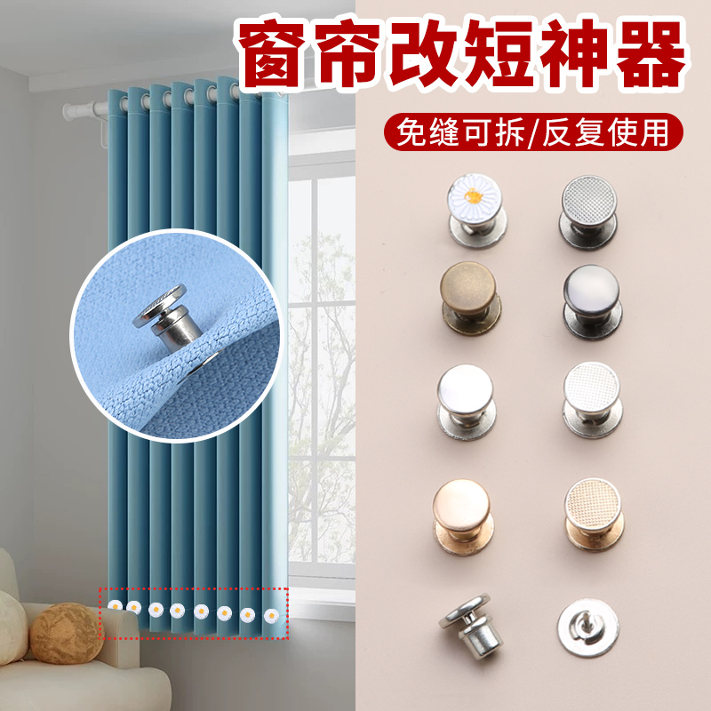 窗帘长了改短神器免裁p剪免缝缩短变短修改固定扣子可拆卸挽边纽
