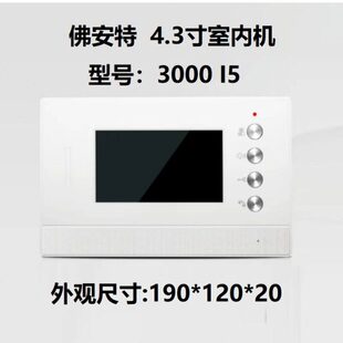 原厂佛安特可视楼宇对讲室内机FAT 门铃视频 3000彩色门禁分机单元