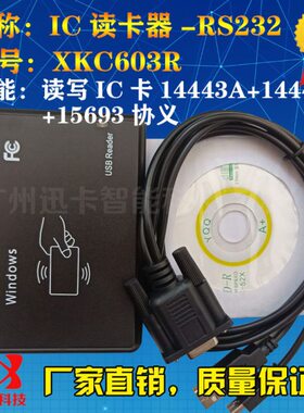 迅卡XKC603R全协义IC读写器RS232 支持14443A+14443B+15693卡标签