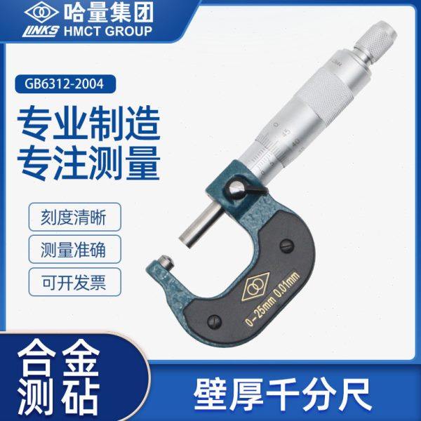 哈量连环机械壁厚千分尺圆头球面螺旋测微器精度0-25-50-75,五金/工具,千分尺,淘宝优惠券,粉丝福利购,淘宝优惠卷