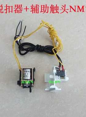 分励脱扣器+辅助触头适配塑壳断路器CDM1 RDM1 CM1 NM1 RMM1-160